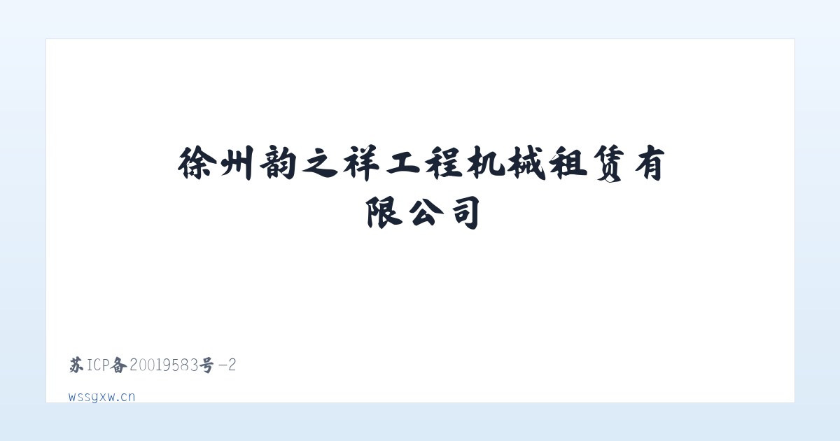 徐州韵之祥工程机械租赁有限公司 主图