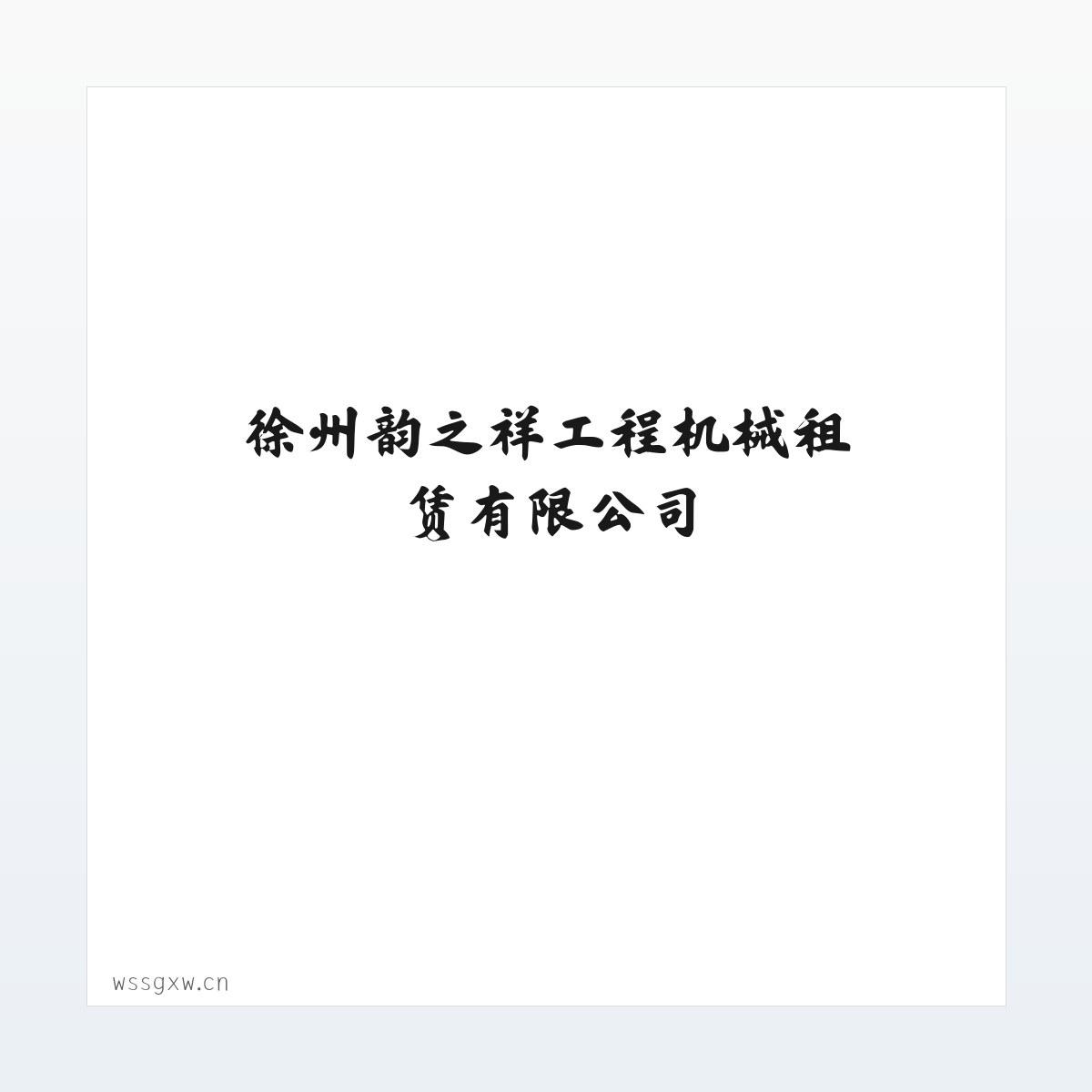 徐州韵之祥工程机械租赁有限公司 方图