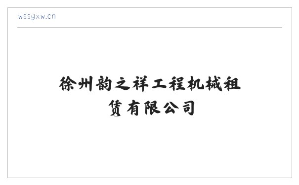 徐州韵之祥工程机械租赁有限公司 缩略图