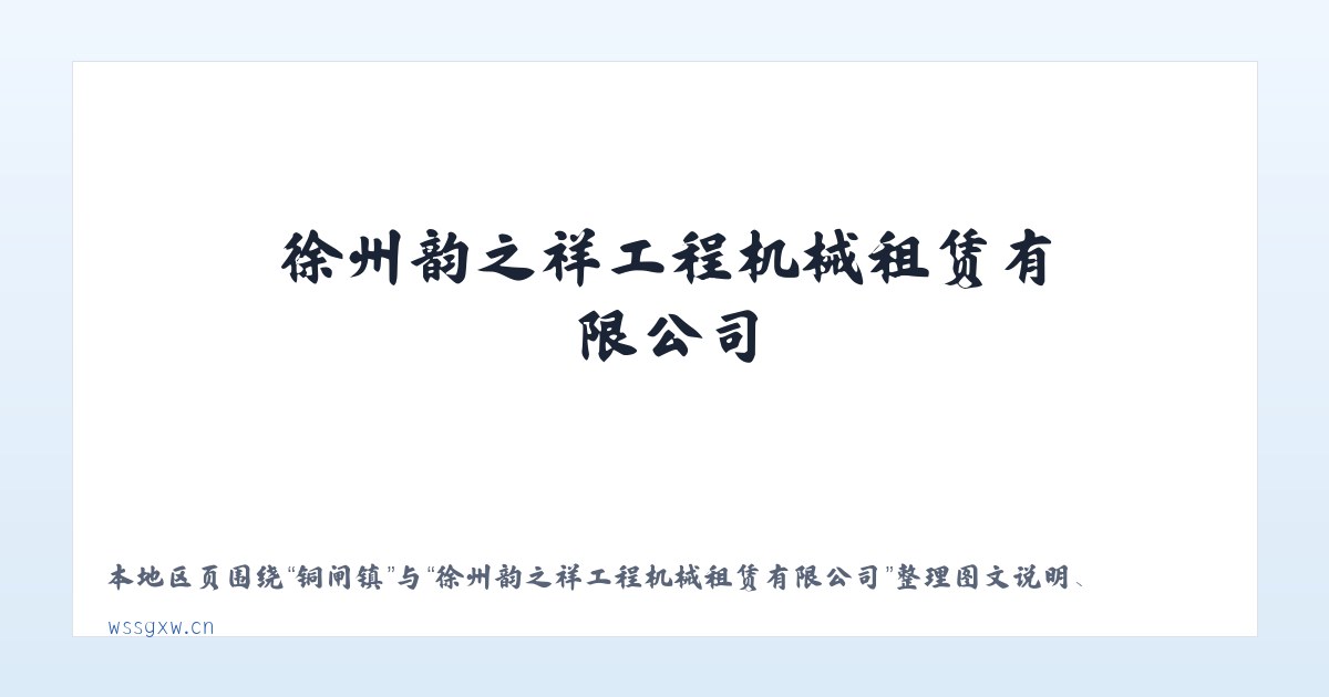 故郡镇 - 徐州韵之祥工程机械租赁有限公司 主图