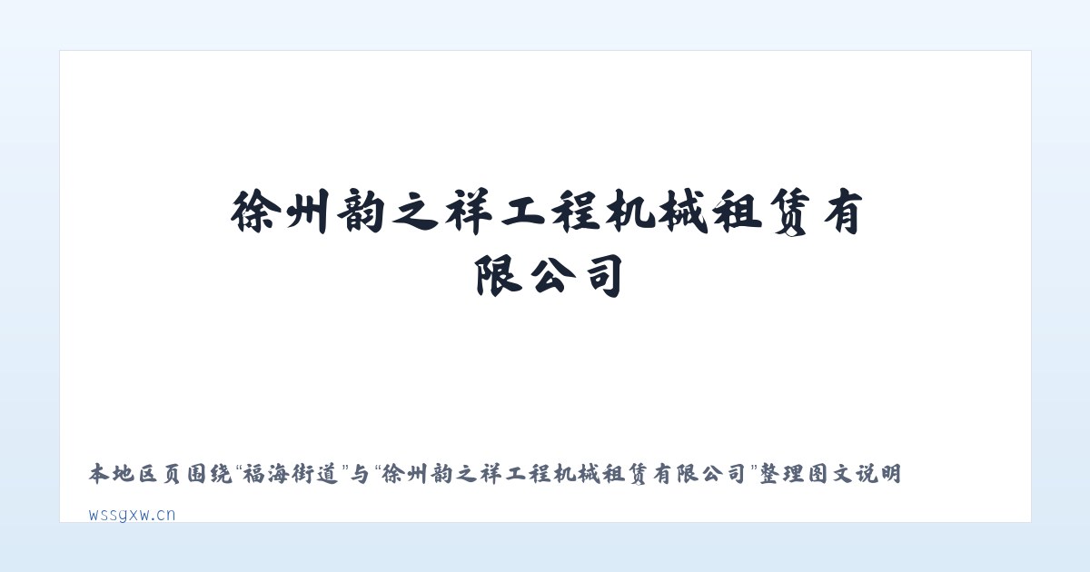 梁家墕乡 - 徐州韵之祥工程机械租赁有限公司 主图