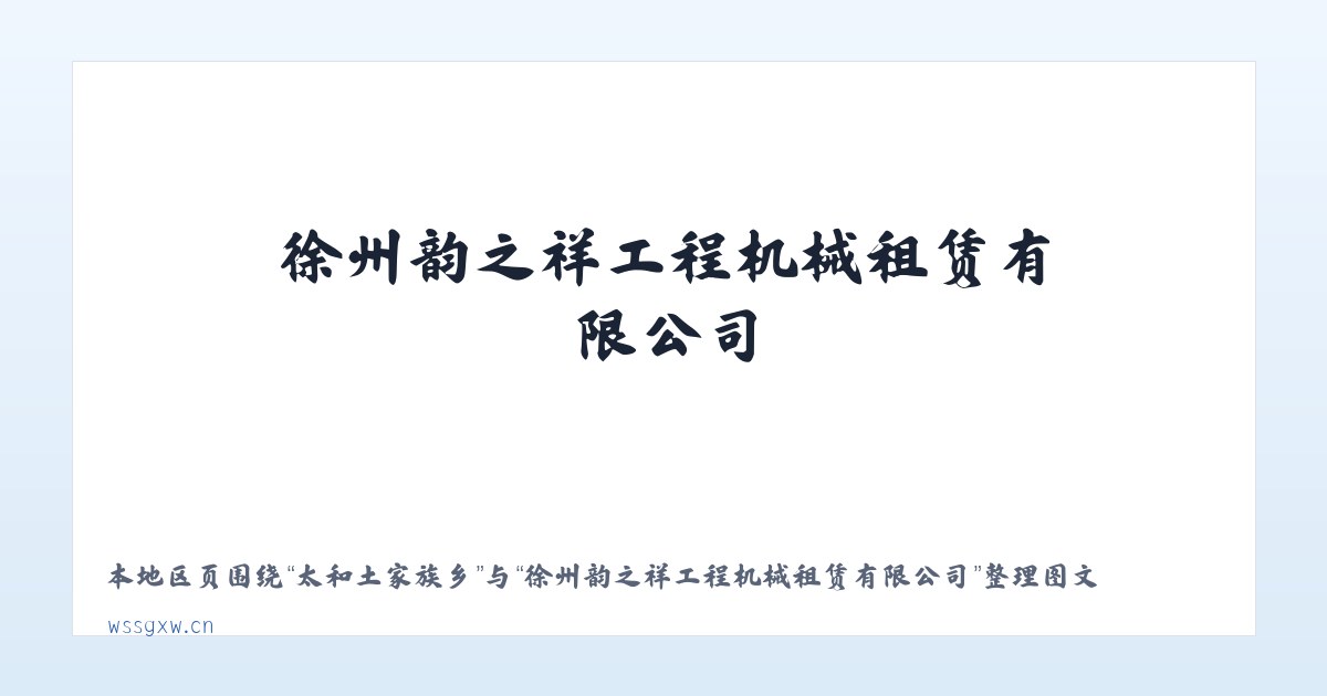 恰萨美其特乡 - 徐州韵之祥工程机械租赁有限公司 主图