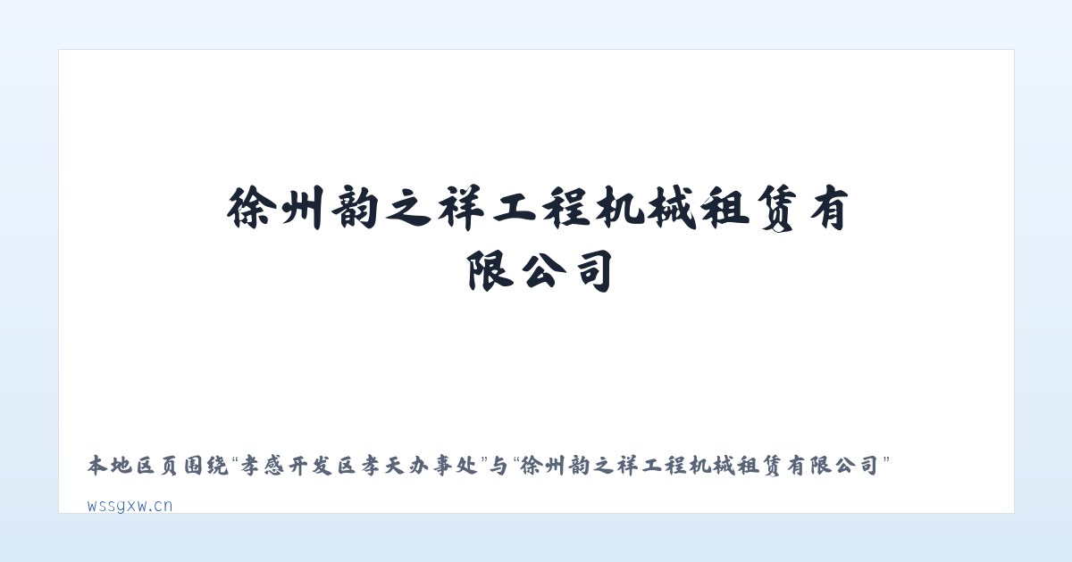 孝感开发区槐荫办事处 - 徐州韵之祥工程机械租赁有限公司 主图