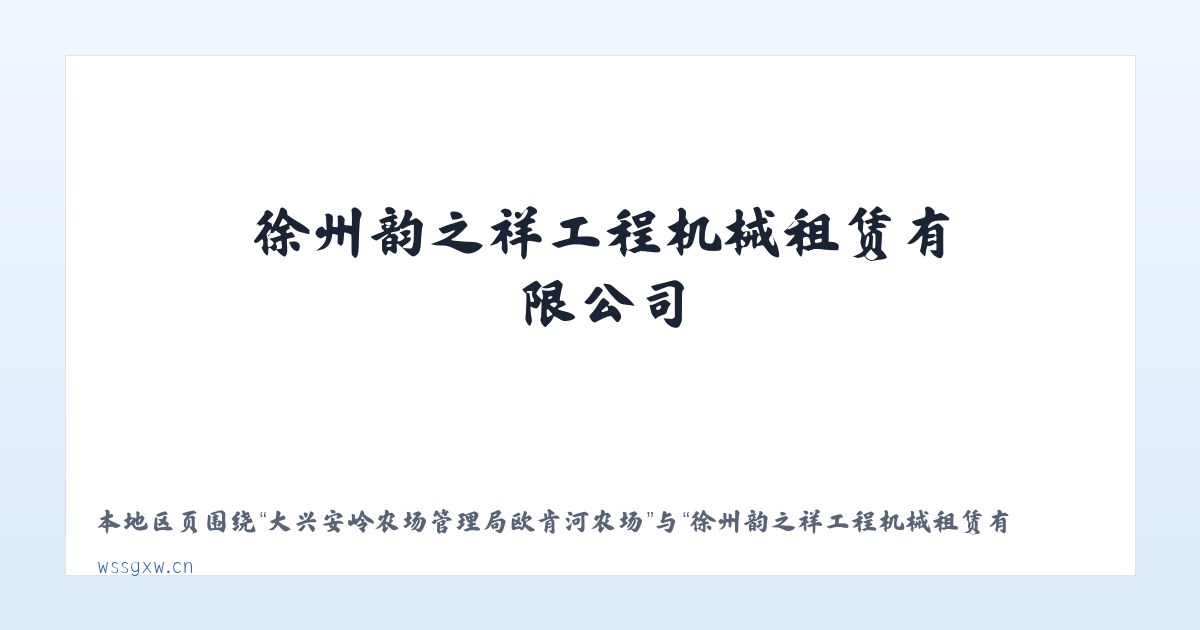 大兴安岭农场管理局欧肯河农场 - 徐州韵之祥工程机械租赁有限公司 主图