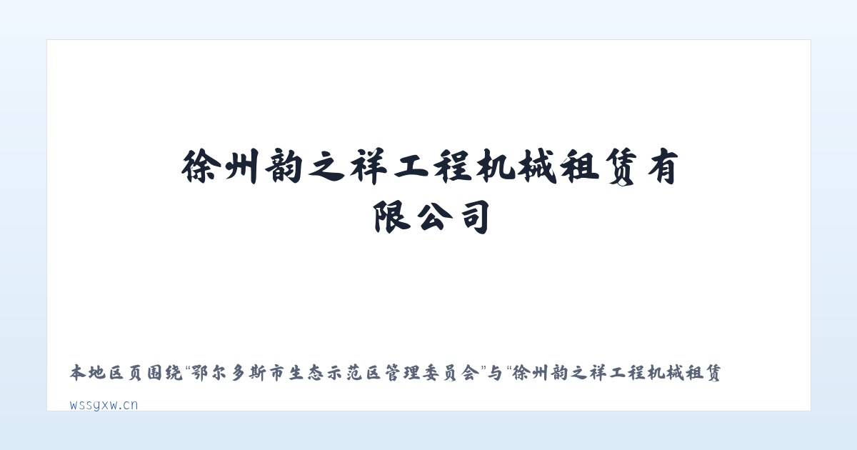 双江拉祜族佤族布朗族傣族自治县 - 徐州韵之祥工程机械租赁有限公司 主图
