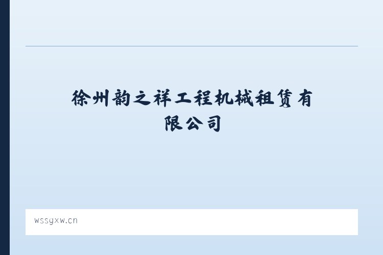 徐州韵之祥工程机械租赁有限公司 - 相关阅读 列表图