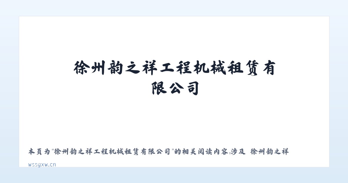徐州韵之祥工程机械租赁有限公司 - 相关阅读 主图